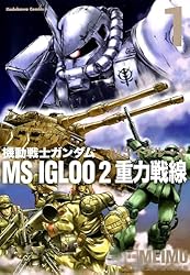 Amazon.co.jp: 機動戦士ガンダム MS IGLOO 2 重力戦線（1